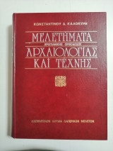 Μελετήματα Χριστιανικής Ορθοδόξου Αρχαιολογίας και Τέχνης