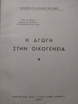 Η αγωγή στην οικογένεια