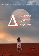Διάπυρος δρόμος διαφυγής