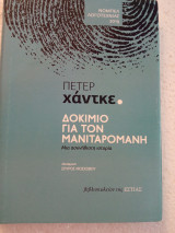 Δοκίμιο για τον μανιταρομανή