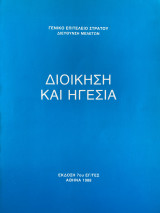 Διοίκηση και ηγεσία