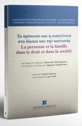 Το πρόσωπο και η οικογένεια στο δίκαιο και την κοινωνία: Διεθνής Επιτροπή Προσωπικής Καταστάσεως – Ελληνικό Τμήμα. Στη μνήμη του καθηγητού Αθανασίου Παπαχρίστου. Επιμέλεια: Σπυρίδων Βρέλλης