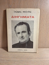 Διηγήματα