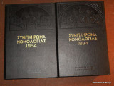 Συμπλήρωμα Νομολογίας 1984 Τόμος 1 και 2 Ολοκληρωμένο 1985