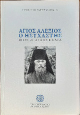 Άγιος Αλέξιος ο Ησυχαστής: Βίος - Διδασκαλία