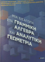 Μια εισαγωγή στη γραμμική άλγεβρα και αναλυτική γεωμετρία