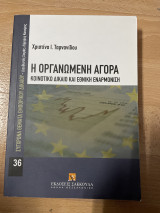 Η οργανωμένη αγορά