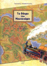 ΤΟ ΔΑΚΡΥ ΤΟΥ ΜΟΥΤΖΟΥΡΗ