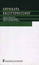 ΖΗΤΗΜΑΤΑ ΕΚΣΥΓΧΡΟΝΙΣΜΟΥ
