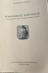 Ιωαννίκιος Καρτάνος Αναδρομή Στις Νεοελληνικές Ρίζες