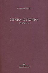 Μικρά στιχηρά