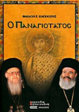 Ο ΠΑΝΑΓΙΟΤΑΤΟΣ