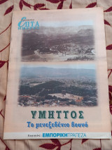 Επτά ημέρες-Υμηττός. Το μενεξεδένιο βουνό