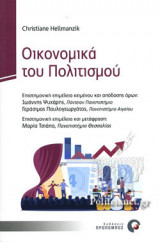 ΟΙΚΟΝΟΜΙΚΑ ΤΟΥ ΠΟΛΙΤΙΣΜΟΥ