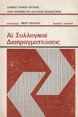 Αι συλλογικαί διαπραγματεύσεις