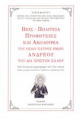 Βίος - Πολιτεία Προφητείες & Ακολουθία του Οσίου Πατρός Ημών Ανδρέου