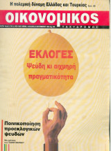 Οικονομικός ταχυδρόμος τεύχος 2055
