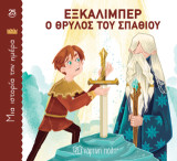 Εξκάλιμπερ: Ο Θρύλος του Σπαθιού