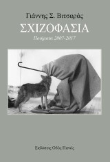 Σχιζοφασία: Ποιήματα 2007-2017