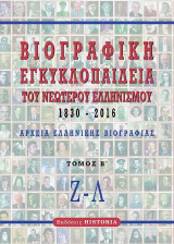 Βιογραφική εγκυκλοπαίδεια του νεώτερου Ελληνισμού 1830-2016: Τόμος Β΄ Αρχεία ελληνικής βιογραφίας: Ζ-Λ
