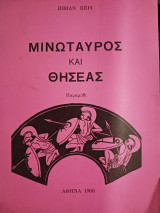 Μινώταυρος και Θησέας