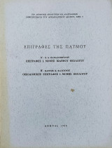 Επιγραφές της Πάτμου