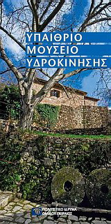 Υπαίθριο Μουσείο Υδροκίνησης: Οδηγός