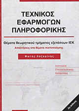 Τεχνικός εφαρμογών πληροφορικής: Θέματα πιστοποίησης θεωρητικού τμήματος εξετάσεων