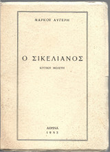 Ο σικελιανοσ κριτική μελέτη