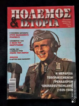 Πόλεμος και Ιστορία Τεύχος 58 του 2002