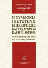 Η ΣΥΜΦΩΝΙΑ ΠΙΣΤΩΤΩΝ ΚΑΙ ΕΠΙΧΕΙΡΗΣΗΣ