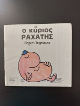 Ο Κύριος Ραχάτης
