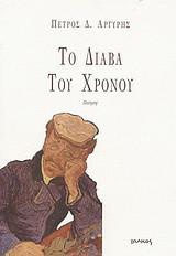 Το διάβα του χρόνου: Ποίηση