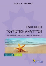 Ελληνική τουριστική ανάπτυξη