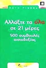 Αλλάξτε τα όλα σε 21 μέρες 500 συμβουλές αισιοδοξίας