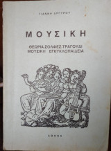 Μουσική, θεωρία σολφέζ,τραγούδι,μουσική εγκυκλοπαίδεια