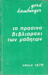 Το Πράσινο Βιβλιαράκι Των Μαθήτων