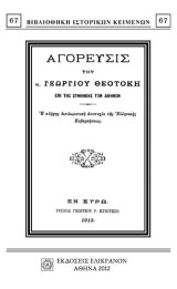 ΑΓΟΡΕΥΣΙΣ ΤΟΥ κ. ΓΕΩΡΓΙΟΥ ΘΕΟΤΟΚΗ ΕΠΙ ΤΗΣ ΣΥΝΘΗΚΗΣ ΤΩΝ ΑΘΗΝΩΝ: Η ΠΛΗΡΗΣ ΔΙΠΛΩΜΑΤΙΚΗ ΑΠΟΤΥΧΙΑ ΤΗΣ ΕΛΛΗΝΙΚΗΣ ΚΥΒΕΡΝΉΣΕΩΣ