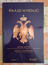 Εάλω η Πόλις, Τόμος 1