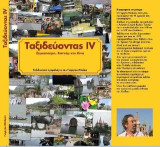 Ταξιδεύοντας III: Ταϊλάνδη-Μιανμάρ-Καμπότζη
