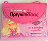 Το τσαντάκι της πριγκίπισσας: Με 8 θαυμάσια παραμύθια