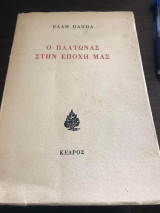 Ο πλατωνας στην εποχη μας