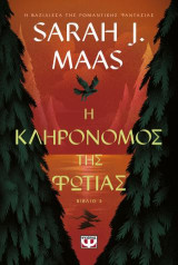 Η κληρονόμος της φωτιάς