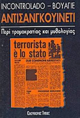 ΑΝΤΙΣΑΝΓΚΟΥΙΝΕΤΙ