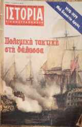 Ιστορία εικονογραφημένη τεύχος 139 Ιανουάριος 1980