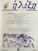 "Η Λέξη", αρ. 8, 1981