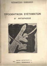 Εκπαιδευτικαί σημειώσεις προωθητικών συστημάτων δι'αντιδράσεως