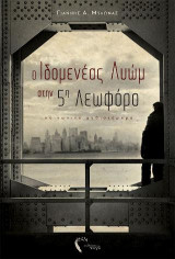 Ο Ιδομενέας Λυώμ στην πέμπτη λεωφόρο: Κοινωνικό μυθιστόρημα