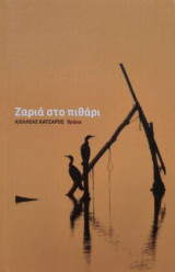 Ζαριά στο πυθάρι