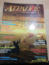 Ατραπος τεύχος 5